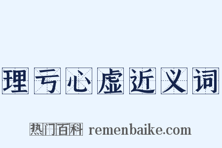 理亏心虚近义词是什么意思的图片